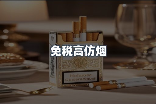 免税高仿烟
