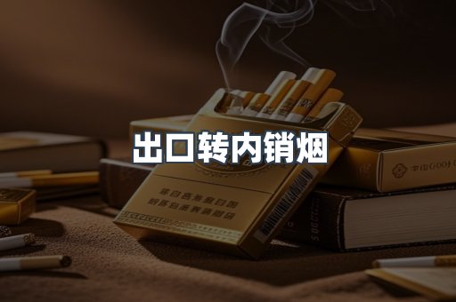 出口转内销烟